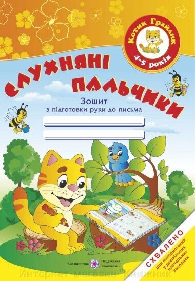 Слухняні пальчики. Зошит з підготовки руки до письма для дітей 4-5 років. СХВАЛЕНО! від компанії Інтернет-магазин "Книжник" - фото 1