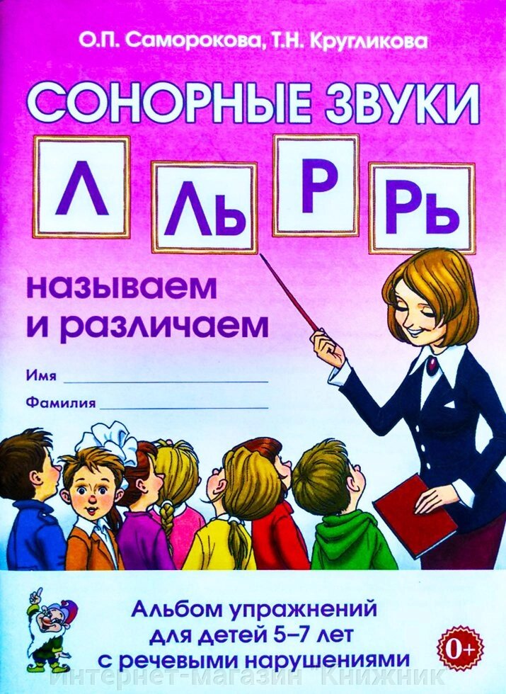 Сонорні звуки Л, Ль, Р, Рь. Називаємо та розрізняємо. Альбом вправ для дітей 5-7 років з ГНР від компанії Інтернет-магазин "Книжник" - фото 1