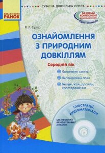 Сучасна дошкільна освіта. Ознайомлення з природним довкіллям. Середній дошкільний вік. CD-диск. Ранок.