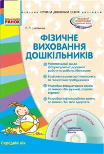 Сучасна дошкільна освіта. Фізичне виховання дошкільників. Середній дошкільний вік. CD-диск. Ранок.