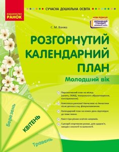 Сучасна дошкільна освіта. Розгорнутий календарний план. Квітень. Молодший вік