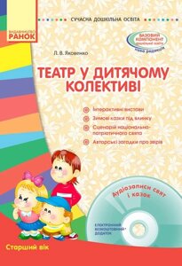 Сучасна дошкільна освіта. Театр у дитячому колективі. Старший дошкільний вік + CD-диск.