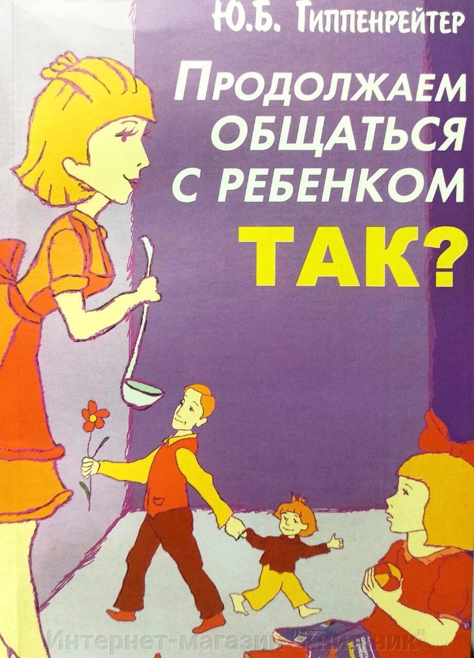 Спілкуватися з дитиною. Так? Автор Гиппенрейтер від компанії Інтернет-магазин "Книжник" - фото 1