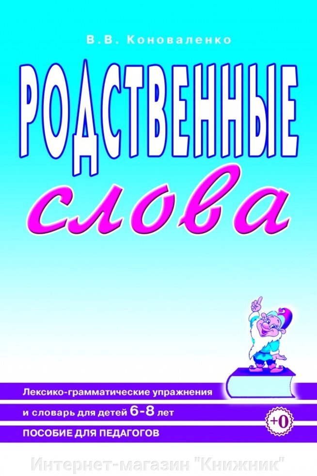 Споріднені слова. Лексико-граматичні вправи та словник для дітей 6-8 років від компанії Інтернет-магазин "Книжник" - фото 1