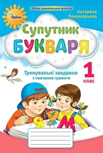 Супутник букваря, 1 клас, Тренувальні завдання з навчання грамоти