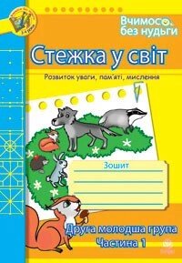 Стежка у світ: Зошит для розвитку уваги, пам’яті, мислення. Друга мол. гр. Частина 1. від компанії Інтернет-магазин "Книжник" - фото 1