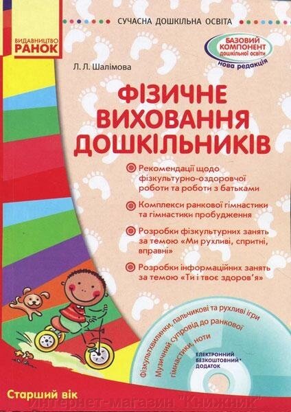 Сучасна дошкільна освіта. Фізичне виховання дошкільників. Старший дошкільний вік + CD-диск. від компанії Інтернет-магазин "Книжник" - фото 1