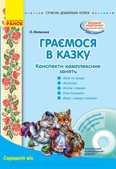 Сучасна дошкільна освіта. Граємося в казку. Конспекти комплексних занять. Ранок.+CD-диск від компанії Інтернет-магазин "Книжник" - фото 1