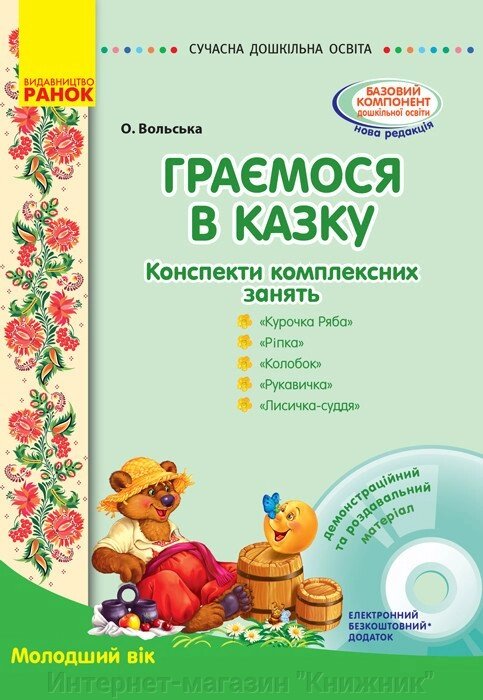 Сучасна дошкільна освіта. Граємося в казку. Конспекти комплексних зайняти. Ранок. від компанії Інтернет-магазин "Книжник" - фото 1