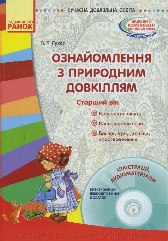 Сучасна дошкільна освіта. Ознайомлення з природним довкіллям. Старший дошкільний вік + CD-диск. Ранок. від компанії Інтернет-магазин "Книжник" - фото 1