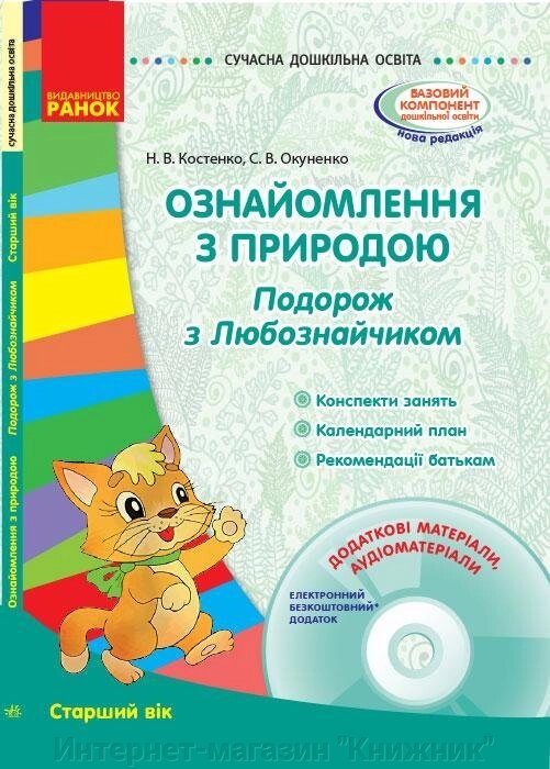 Сучасна дошкільна освіта. Ознайомлення з природою. Подорож з Любознайчиком. Старший дошкільний вік + CD-диск. від компанії Інтернет-магазин "Книжник" - фото 1