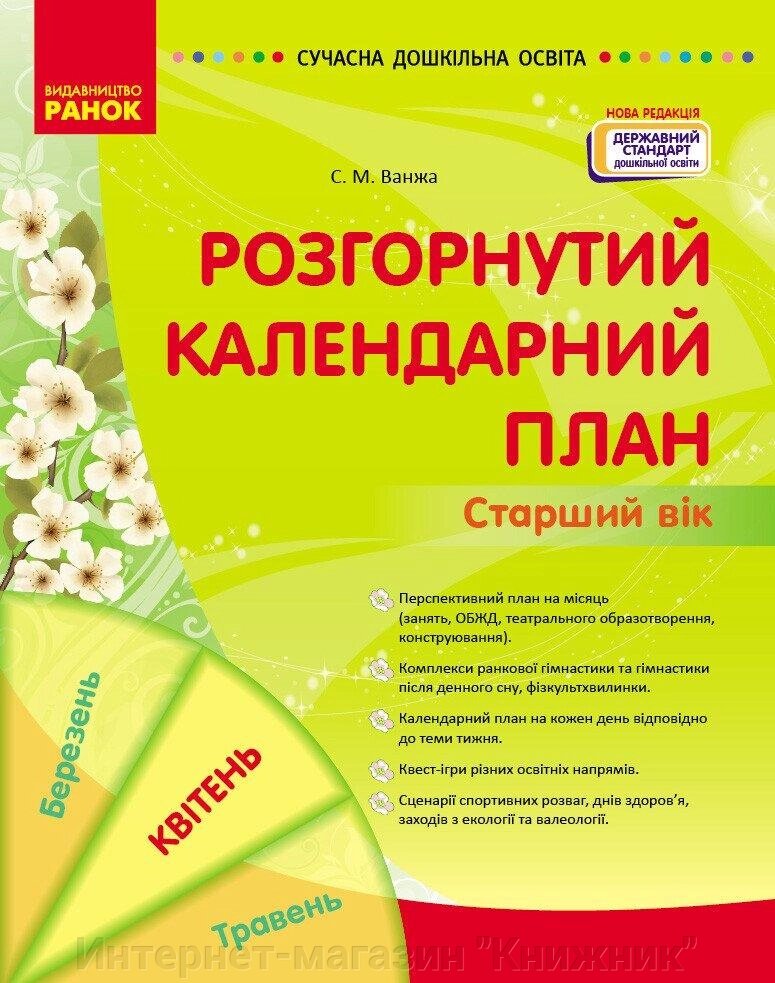 Сучасна дошкільна освіта. Розгорнутий календарний план. Квітень. Старший вік від компанії Інтернет-магазин "Книжник" - фото 1