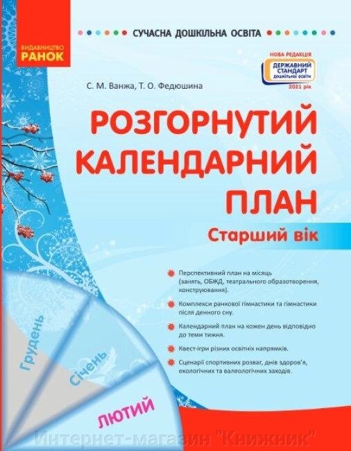 Сучасна дошкільна освіта. Розгорнутий календарний план. ЛЮТИЙ. Старший вік. від компанії Інтернет-магазин "Книжник" - фото 1