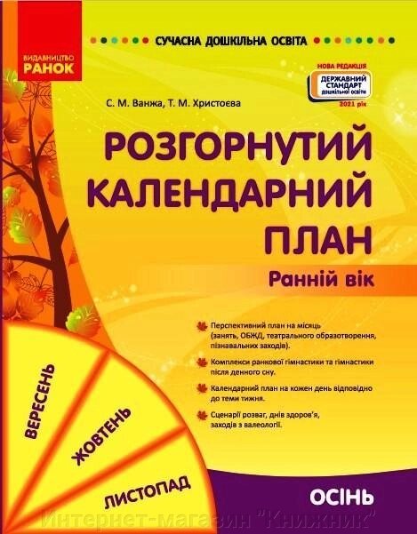 Сучасна дошкільна освіта. Розгорнутий календарний план. ОСІНЬ. Ранній вік. Оновлений 2021 р. від компанії Інтернет-магазин "Книжник" - фото 1