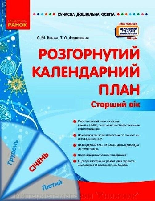 Сучасна дошкільна освіта. Розгорнутий календарний план. СІЧЕНЬ. Старший вік. від компанії Інтернет-магазин "Книжник" - фото 1