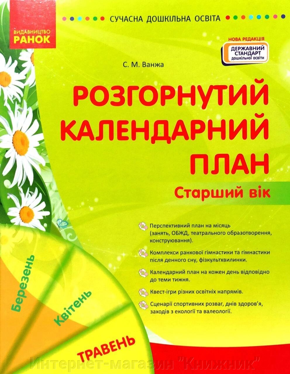 Сучасна дошкільна освіта, Розгорнутий календарний план, Травень. Старший вік, Оновлений 2024 р. від компанії Інтернет-магазин "Книжник" - фото 1