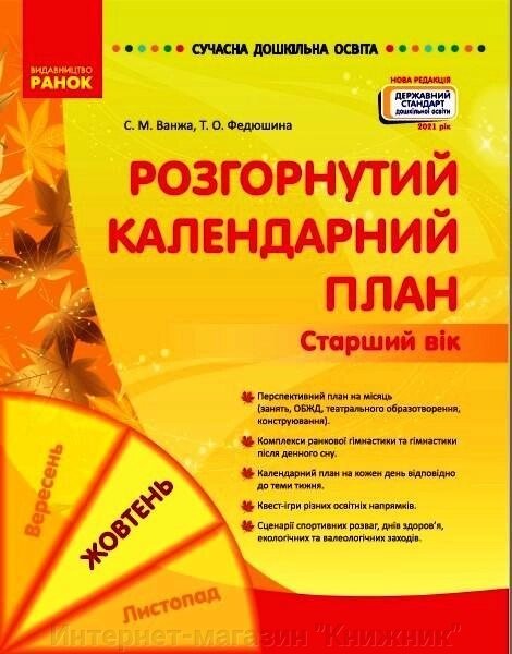 Сучасна дошкільна освіта. Розгорнутий календарний план. ЖОВТЕНЬ. Старший вік. Оновлений 2021 р. від компанії Інтернет-магазин "Книжник" - фото 1