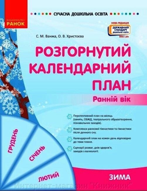 Сучасна дошкільна освіта. Розгорнутий календарний план. ЗИМА. Ранній вік від компанії Інтернет-магазин "Книжник" - фото 1