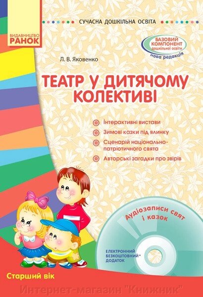 Сучасна дошкільна освіта. Театр у дитячому колективі. Старший дошкільний вік + CD-диск. від компанії Інтернет-магазин "Книжник" - фото 1