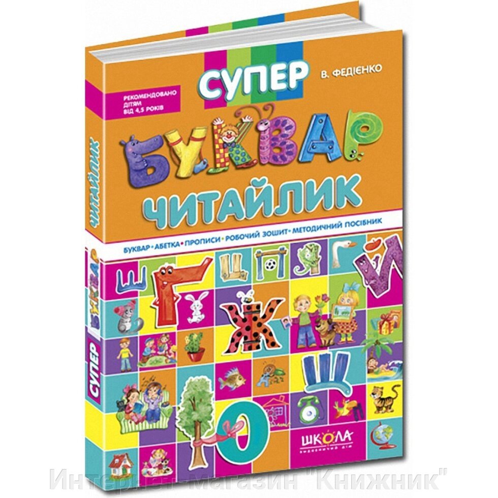 Супербуквар "Читайлик". Автор Федієнко В. від компанії Інтернет-магазин "Книжник" - фото 1