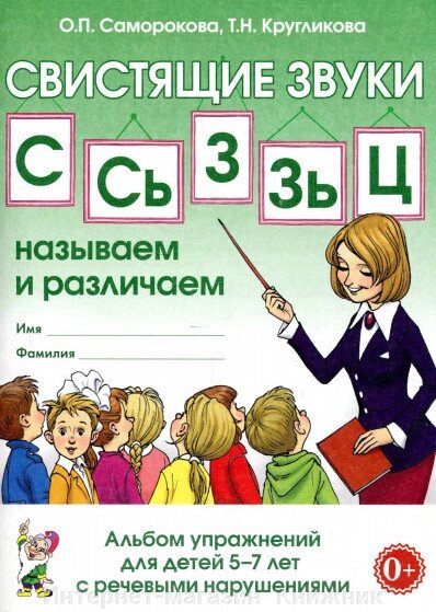 Свистячі звуки, С, С, З, Зь, Ц, Називаємо та розрізняємо, Альбом вправ для дітей 5-7 років, Саморокова О.П., від компанії Інтернет-магазин "Книжник" - фото 1