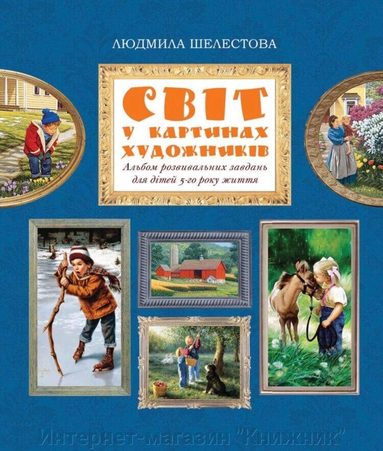 Світ у картинах художників. Альбом розвивальних завдань для дітей 5-го року життя. Автор Шелестова Людмила. від компанії Інтернет-магазин "Книжник" - фото 1