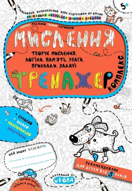 Тренажер. Мислення. Комплекс. Федієнко від компанії Інтернет-магазин "Книжник" - фото 1