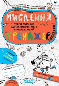 Тренажер. Мислення. Комплекс. Федієнко