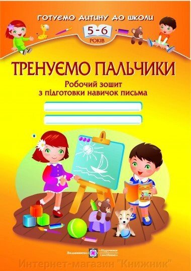 Тренуємо пальчики: Робочий зошит з підготовки навичок письма для дітей 5-6 років. СХВАЛЕНО! 978-966-07-1981-1 від компанії Інтернет-магазин "Книжник" - фото 1