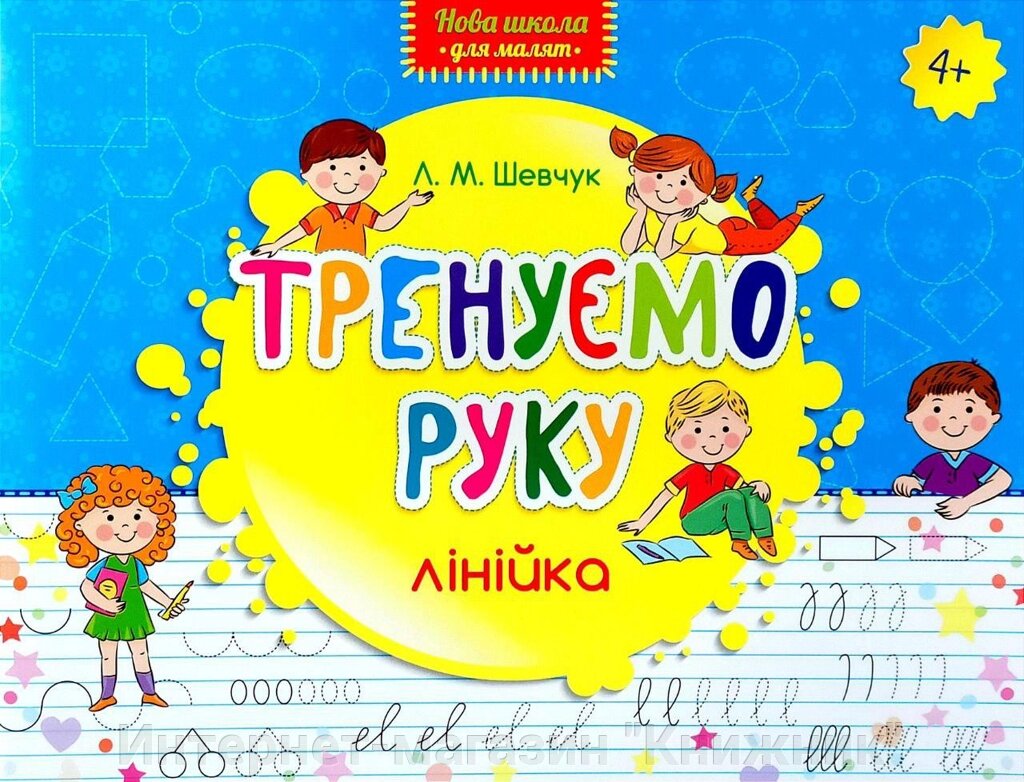 Тренуємо руку, лінійка, Л. М. Шевчук, Нова школа для малят, 4+. від компанії Інтернет-магазин "Книжник" - фото 1