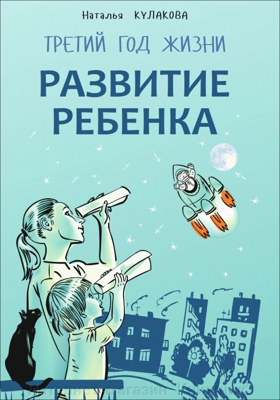 ТРЕТІЙ РІК ЖИТТЯ. РОЗВИТОК ДИТИНИ від компанії Інтернет-магазин "Книжник" - фото 1