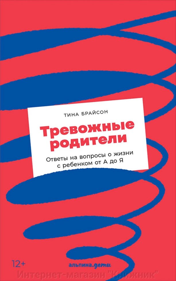 Тривожні батьки. Брайсон Тіна Пейн. Виховання дітей. від компанії Інтернет-магазин "Книжник" - фото 1