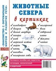 Тварини півночі в картинках. Наочний посібник для педагогів, логопедів, вихователів та батьків від компанії Інтернет-магазин "Книжник" - фото 1