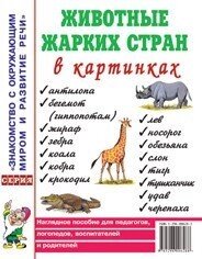 Тварини жарких країн у картинках. Наочний посібник для педагогів, логопедів, вихователів та батьків від компанії Інтернет-магазин "Книжник" - фото 1