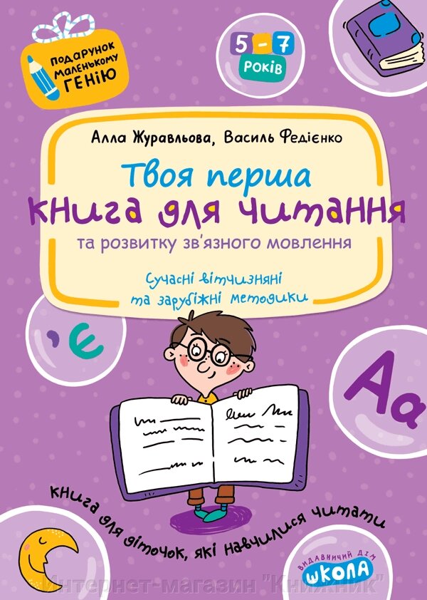 Твоя перша книга для читання та розвитку зв'язного мовлення. Подарунок маленькому генію (5 - 7 років). від компанії Інтернет-магазин "Книжник" - фото 1