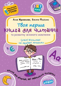 Твоя перша книга для читання та розвитку зв'язного мовлення. Подарунок маленькому генію (5 - 7 років).