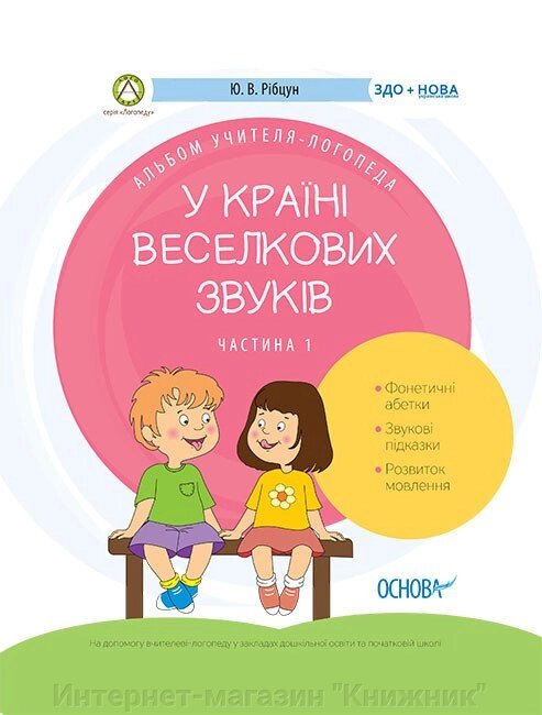 У країні Веселкових звуків. Альбом вчителя-логопеда. Частина 1.978-617-00-3828-9 від компанії Інтернет-магазин "Книжник" - фото 1