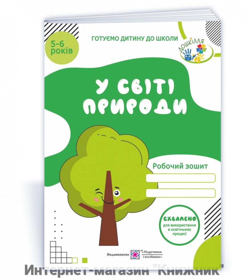 У світі природи. Робочий зошит для дітей 5-6 років. від компанії Інтернет-магазин "Книжник" - фото 1