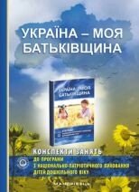 Україна – моя Батьківщина (конспекти занять із національно-патріотичного виховання дітей дошкільного віку від компанії Інтернет-магазин "Книжник" - фото 1