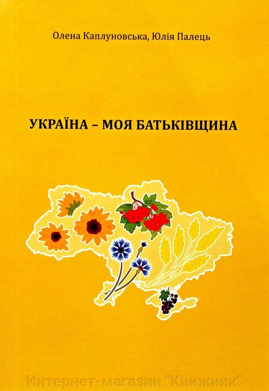 Україна – моя Батьківщина, Сценарії занять із національно-патріотичного виховання дітей дошкільного віку від компанії Інтернет-магазин "Книжник" - фото 1