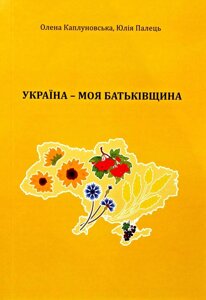 Україна – моя Батьківщина, Сценарії занять із національно-патріотичного виховання дітей дошкільного віку