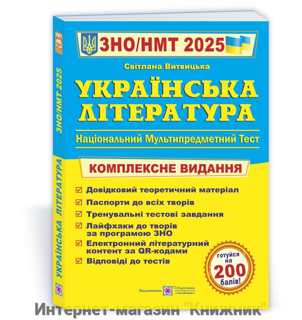 Українська література. Комплексна підготовка до ЗНО/НМТ 2025 від компанії Інтернет-магазин "Книжник" - фото 1