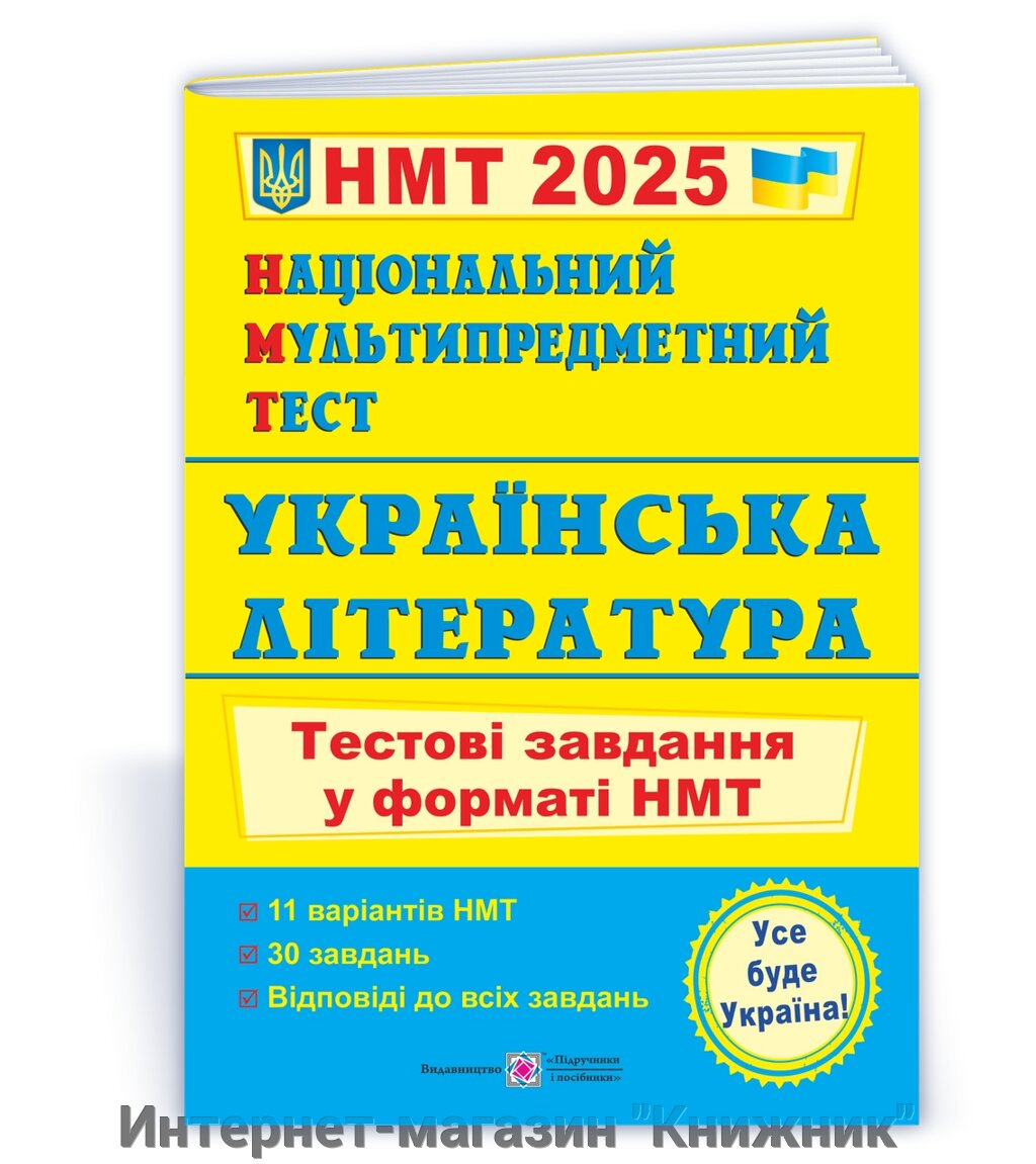 Українська література: тестові завдання у форматі НМТ 2025. Національний Мультипредметний Тест. від компанії Інтернет-магазин "Книжник" - фото 1