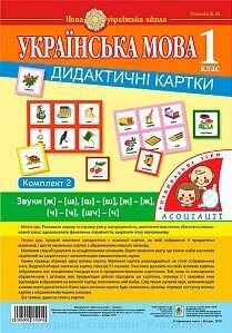 Українська мова. 1 клас. Логопедичне лото. Ассоциации : у 3 ч. : комплект 2 : звуки [ж]-[ш], [ш]-[ш], [ж]-[ж], від компанії Інтернет-магазин "Книжник" - фото 1