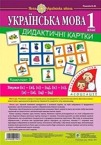 Українська мова. 1 клас. Логопедичне лото. Ассоциации : у 3 ч. : комплект 3 : звуки [з]-[з], [з]-[з], [з]-[з], від компанії Інтернет-магазин "Книжник" - фото 1