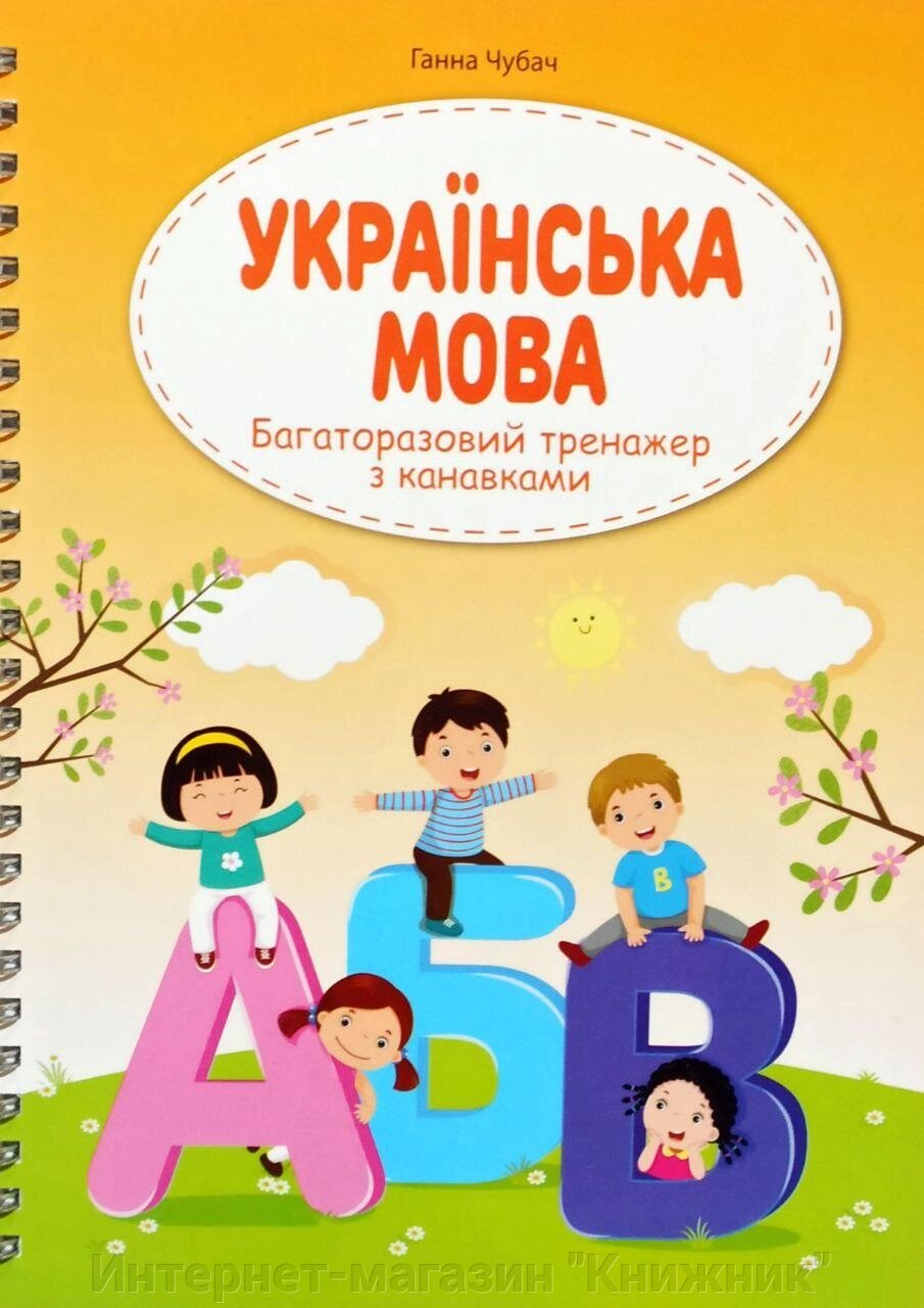 Українська мова, Багаторазовий тренажер з канавками. від компанії Інтернет-магазин "Книжник" - фото 1