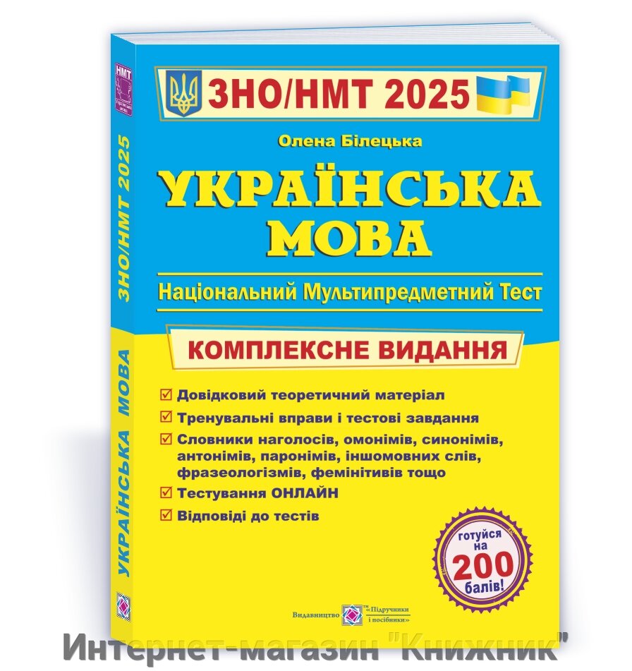 Українська мова. Комплексна підготовка до ЗНО/НМТ 2025 від компанії Інтернет-магазин "Книжник" - фото 1