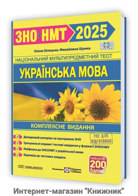 Українська мова. Комплексна підготовка до ЗНО/НМТ 2025 від компанії Інтернет-магазин "Книжник" - фото 1