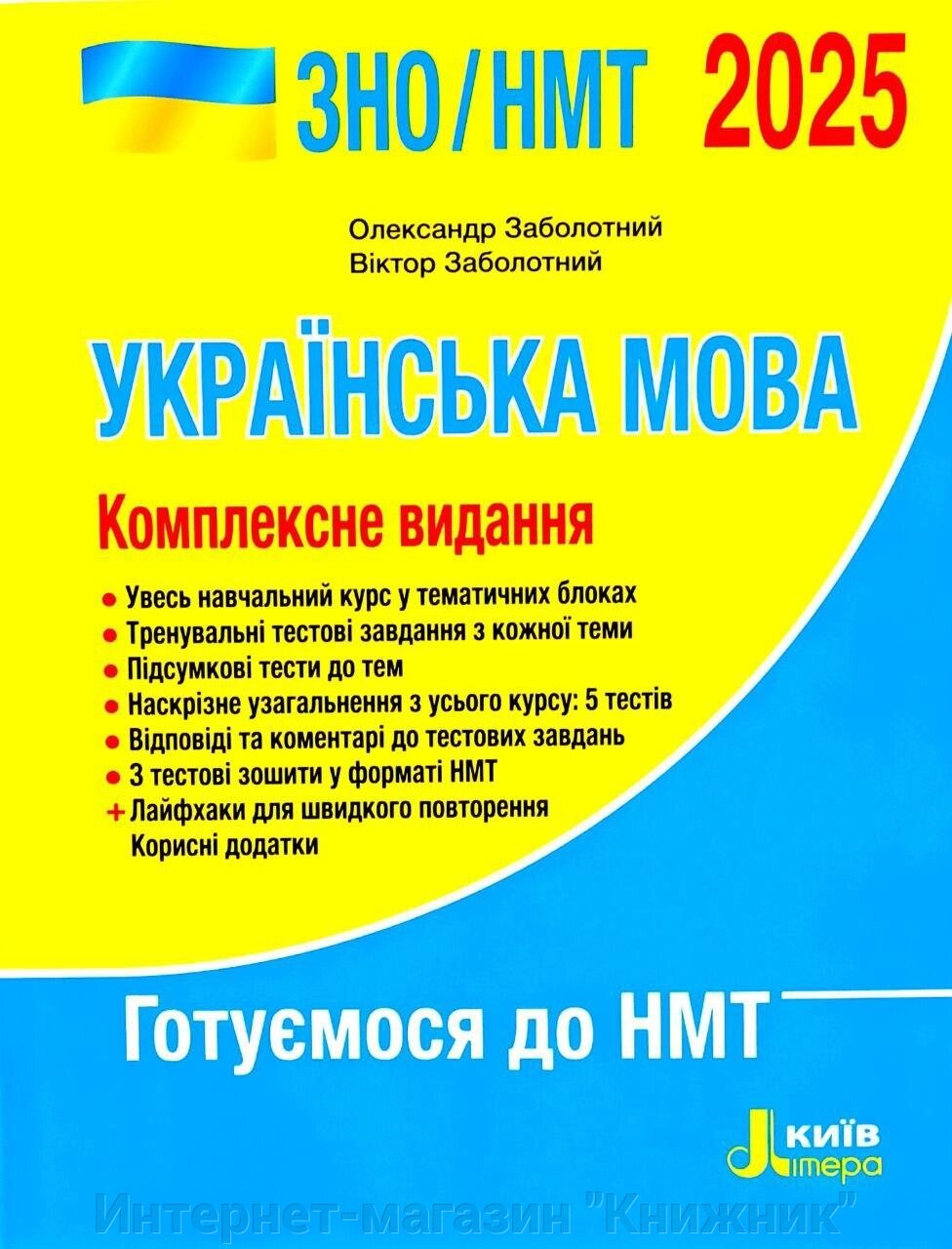 Українська мова. Комплексне видання. ЗНО/НМТ 2025 від компанії Інтернет-магазин "Книжник" - фото 1