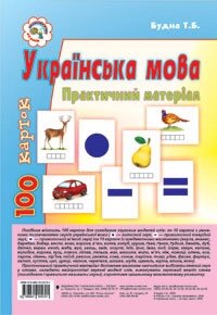 Українська мова. Практичний матеріал. 100 карток. від компанії Інтернет-магазин "Книжник" - фото 1